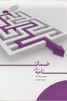 ضمانتنامه ریالی / گرایش تازه