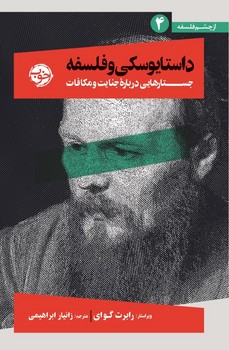 داستایوسکی و فلسفه / خوب
