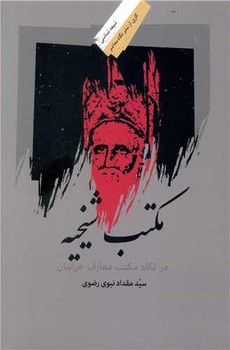 مکتب شیخیه/نگاه معاصر