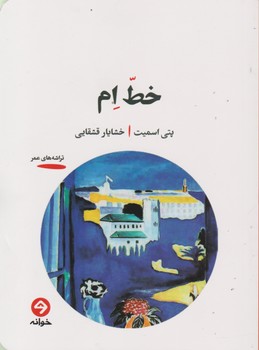 خط ام/ خوانه