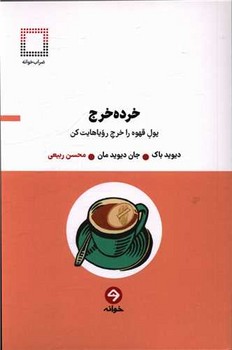 خرده خرج/خوانه