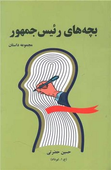 بچه های رئیس جمهور / خارا