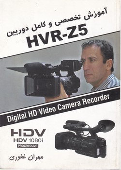 آموزش تخصصی و کامل دوربین HVR-Z5 /طیف نگار