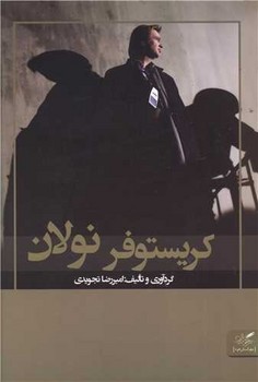 کریستوفر نولان /مهرگان خرد
