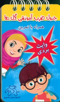 جدول ضرب آموزشی گل ها/عارف کامل