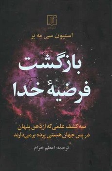 بازگشت فرضیه خدا / نشر علم