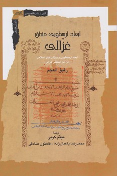 ابعاد ارسطویی منطق غزالی/نگاه معاصر