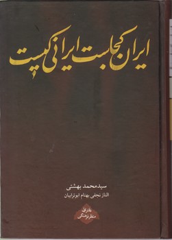 ایران کجاست ایرانی کیست/دفتر اول منظر فرهنگی/ گالینگور / روزنه