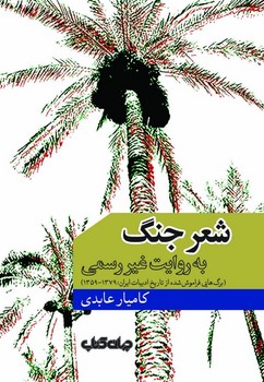 شعر جنگ به روایت غیر رسمی/جهان کتاب