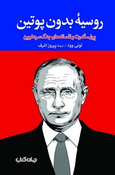 روسیه بدون پوتین/جهان کتاب