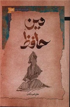دین حافظ /نگاه معاصر