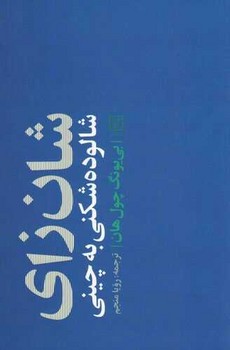 شان زای(شالوده شکنی به چینی)علم