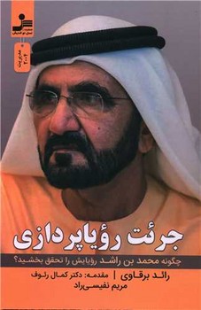 جرئت رویا پردازی / نواندیش