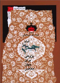امام حسین پژوهی جهان معاصر(دفتر چهارم) / نگاه معاصر