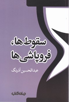 سقوط ها فروپاشی ها /جهان کتاب
