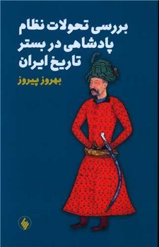 بررسی تحولات نظام پادشاهی در بستر تارخ ایران /فرزان روز