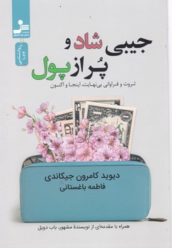 جیبی شاد و پر از پول / نواندیش