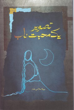تصویر یک محبت ناب /نگاه معاصر