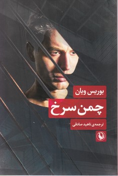 چمن سرخ /مروارید