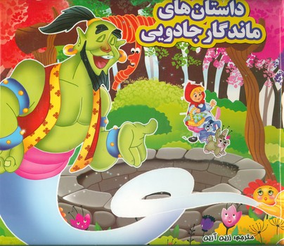 داستان های ماندگار جادویی/مه