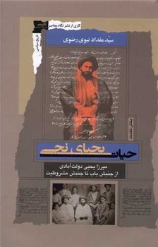 حیات یحیای نجی /نگاه معاصر