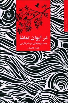 در ایوان تماشا / مروارید