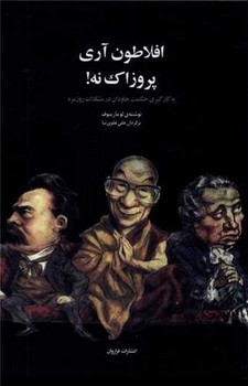 افلاطون آری پروزاک نه / فراروان