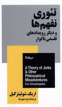 تئوری نفهم ها /نیماژ