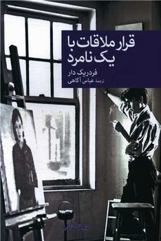 نقاب 104-قرار ملاقات با یک نامرد /جهان کتاب
