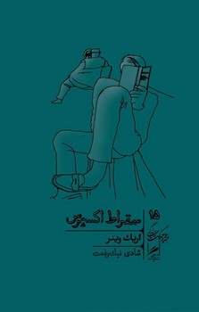 سقراط اکسپرس / گمان