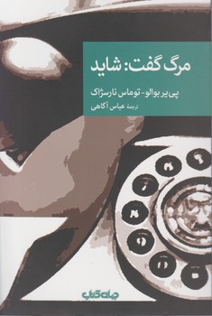 مرگ گفت شاید / جهان کتاب