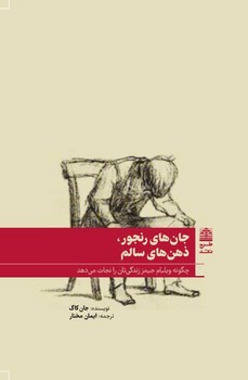 جان های رنجور ذهن های سالم / طرح نقد