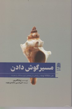 مسیر گوش دادن /طرح نقد