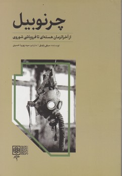 چرنوبیل /طرح نو