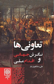 تعاونی‌ها؛ نگرش جهانی و اقدام ملی / طرح نو