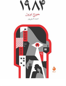 1984 (رقعی) / ماهی