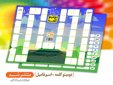 پوستر وایت بردی _ دومینوی کلمه ، اسم فامیل/نارنجی