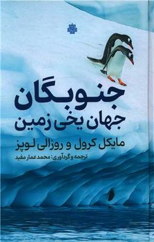جنوبگان جهان یخی زمین / مولی