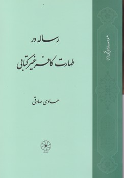 رساله طهارت کافر غیر کتابی / طه