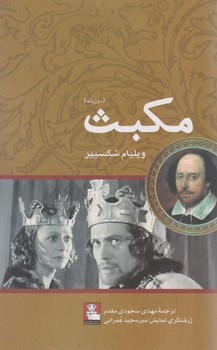مکبث / مهراندیش