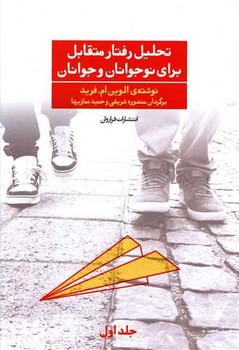 تحلیل رفتار متقابل برای نوجوانان و جوانان جلد 1/ فراروان