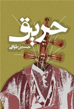 حریق/روزنه