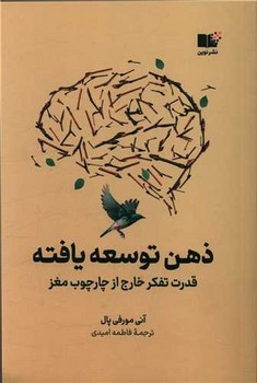 ذهن توسعه یافته / نوین