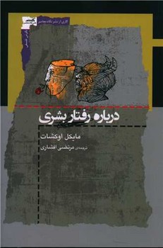 درباره رفتار بشری / نگاه معاصر
