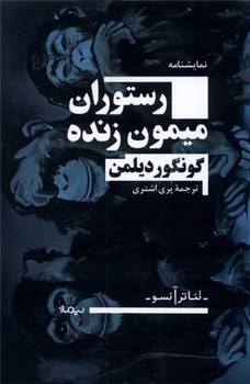 رستوران میمون زنده /نیماژ