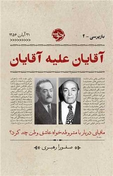 باز پرسی 2: آقایان علیه آقایان / خوب