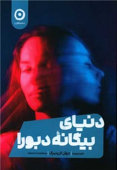 دنیای بیگانه دبورا / مون