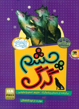 خواندنی ها کم نیست_چشم گرگ_سنگ تراش/فرای علم
