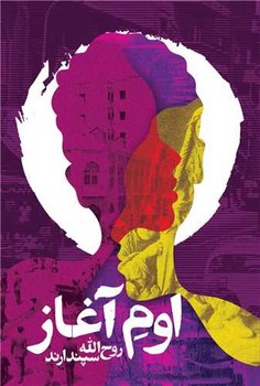 اوم آغاز / روزنه