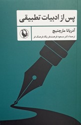 پس از ادبیات تطبیقی / مروارید